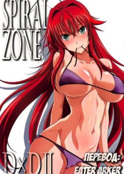 SPIRAL ZONE DxD